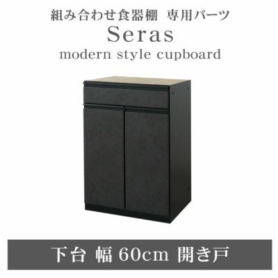 60cm食器棚 下台開き戸 セラスのサムネイル