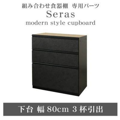 80cm食器棚 下台3杯引出 セラスのサムネイル