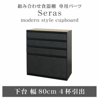 80cm食器棚 下台4杯引出 セラスのサムネイル