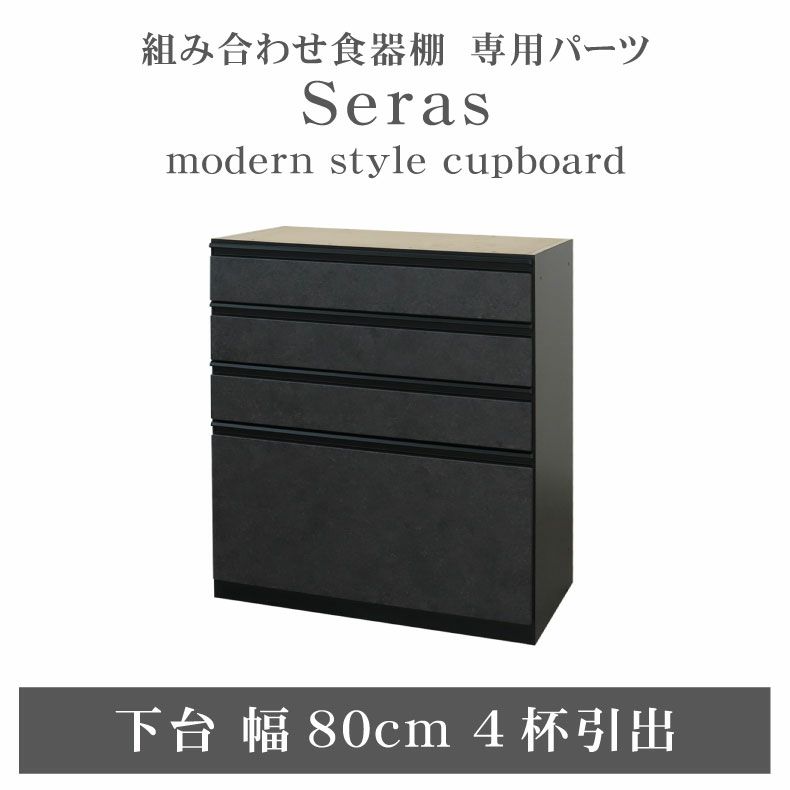 80cm食器棚 下台4杯引出 セラスのサムネイル