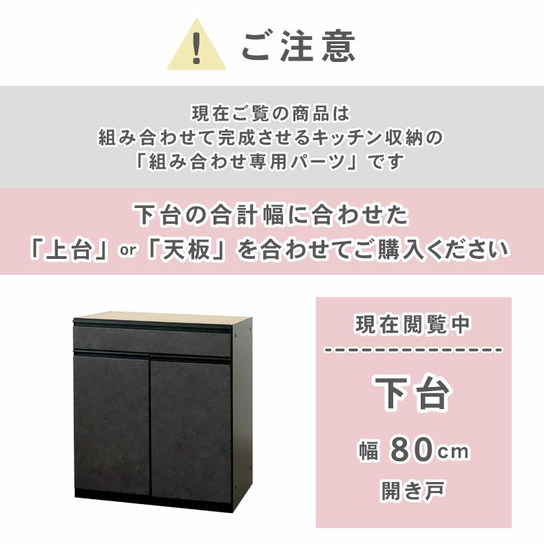 組み合わせ食器棚 | 80cm食器棚 下台開き戸 セラス