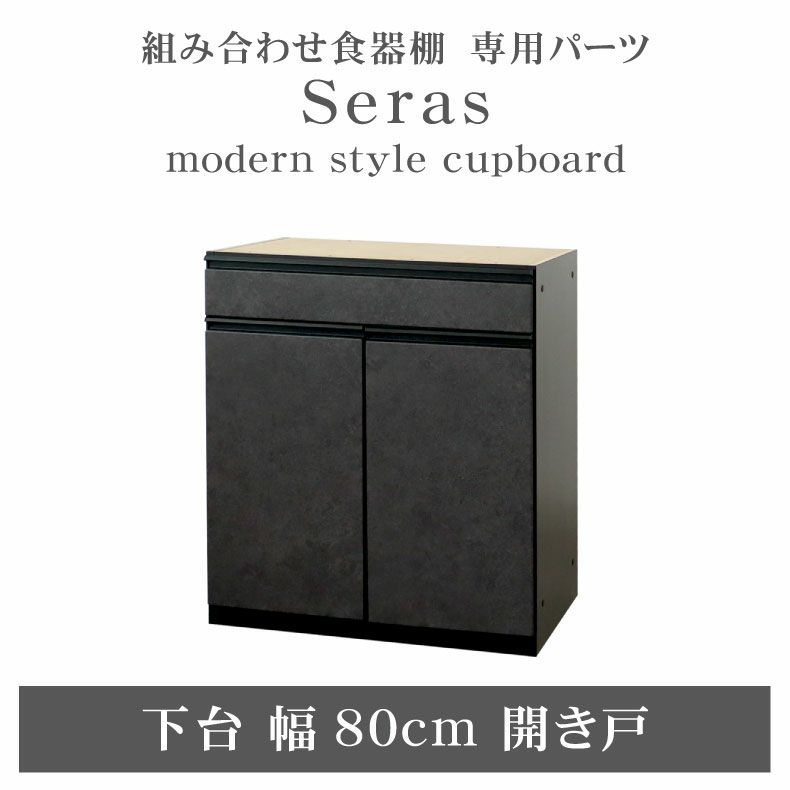 80cm食器棚 下台開き戸 セラスのサムネイル