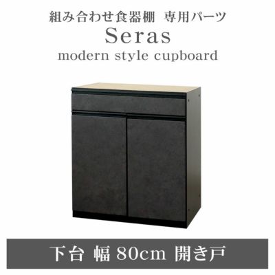 80cm食器棚 下台開き戸 セラスのサムネイル