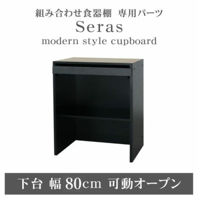 80cm食器棚 下台可動オープン セラスのサムネイル