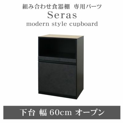 60cm食器棚 下台オープン セラスのサムネイル