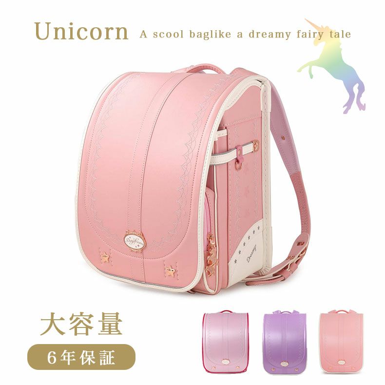 ランドセル クーロン（ユニコーン）のサムネイル