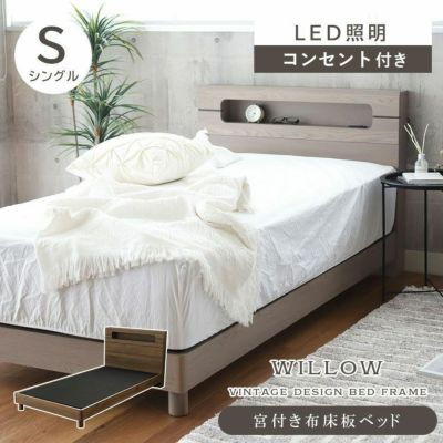傷 汚れに強い シングル ベッドフレーム 布床板 高さ調整 コンセント付き LED照明 ウィロー2のサムネイル