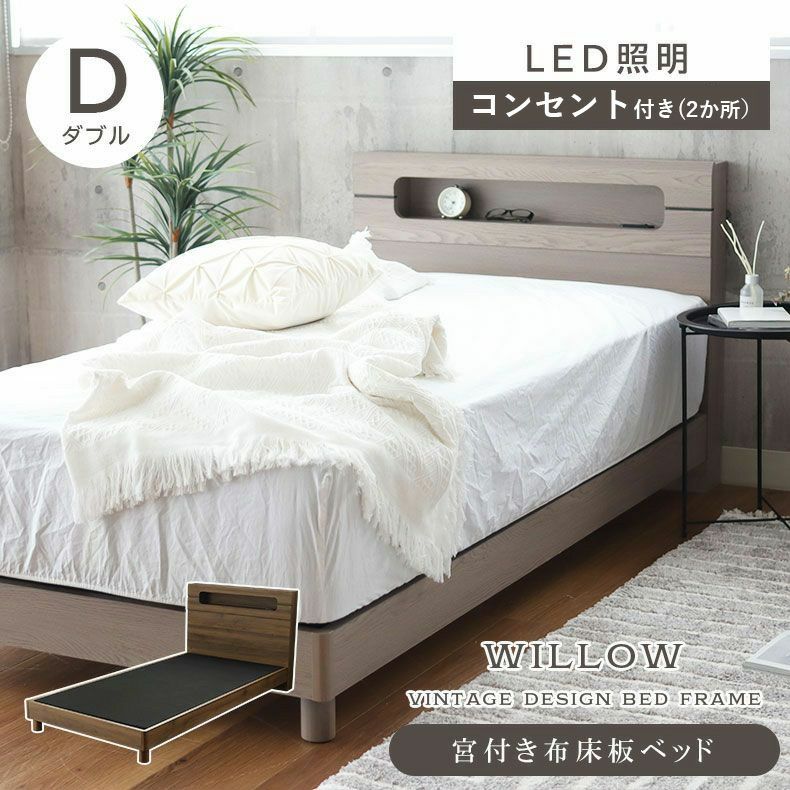 ベッドフレーム | 傷 汚れに強い ダブル ベッドフレーム 布床板 高さ調整 コンセント付き LED照明 ウィロー2