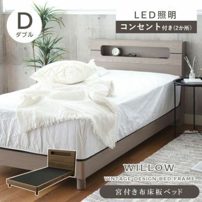 傷 汚れに強い ダブル ベッドフレーム 布床板 高さ調整 コンセント付き LED照明 ウィロー2のサムネイル