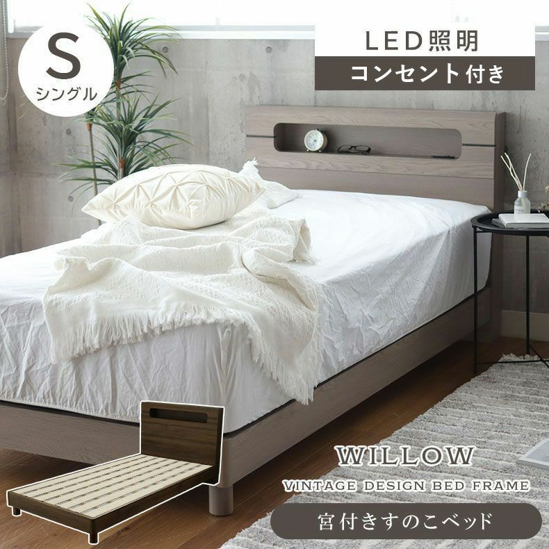 ベッドフレーム | 傷 汚れに強い シングル ベッドフレーム すのこ 高さ調整 コンセント付き LED照明 ウィロー2