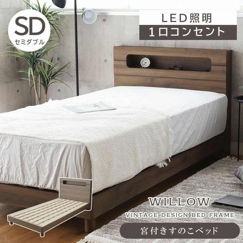 ベッドフレーム | 傷 汚れに強い セミダブル ベッドフレーム すのこ 高さ調整 コンセント付き LED照明 ウィロー2