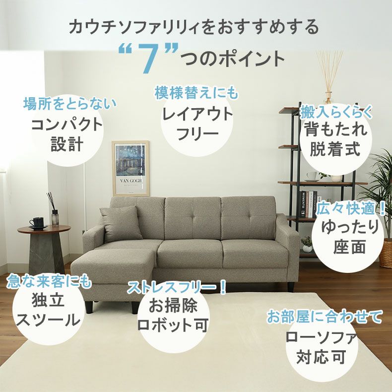 おしゃれなカウチソファ | カウチソファ レイアウト自由 リリィ