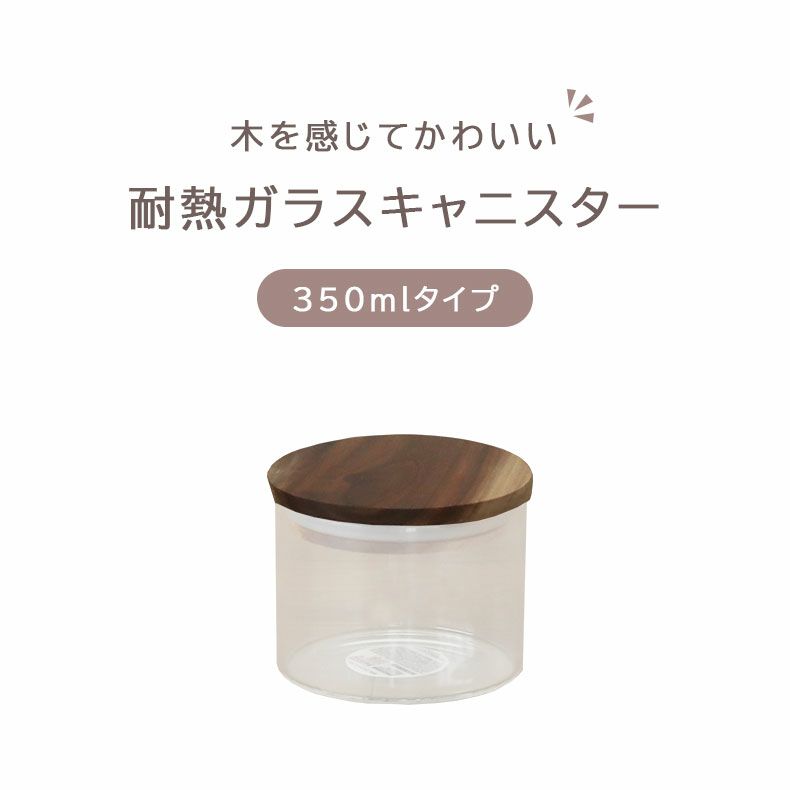 キッチン保存 | 350ml 耐熱ガラスキャニスター