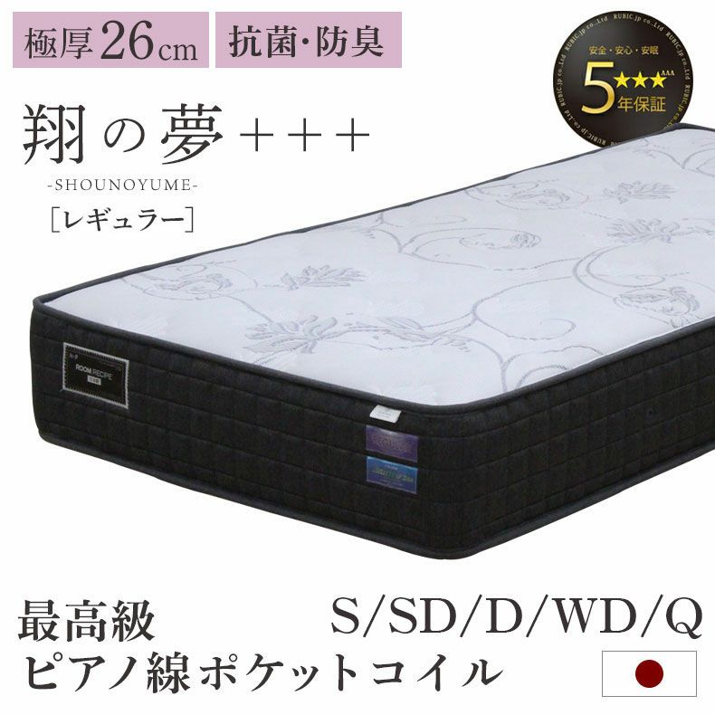 マットレス | 国産マットレス 翔の夢+++ レギュラー