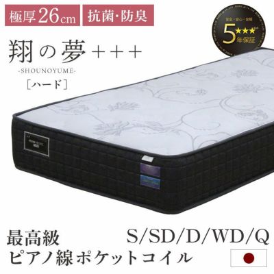 国産マットレス 翔の夢+++ ハードのサムネイル