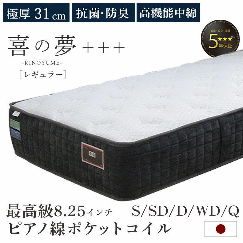マットレス | 国産マットレス  レギュラー 喜の夢+++