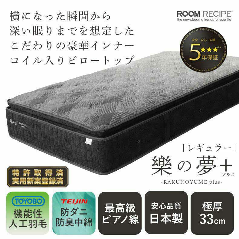 マットレス | 国産マットレス 樂の夢+++ レギュラー