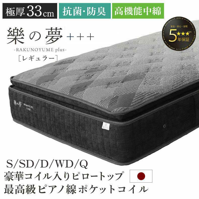 マットレス | 国産マットレス 樂の夢+++ レギュラー