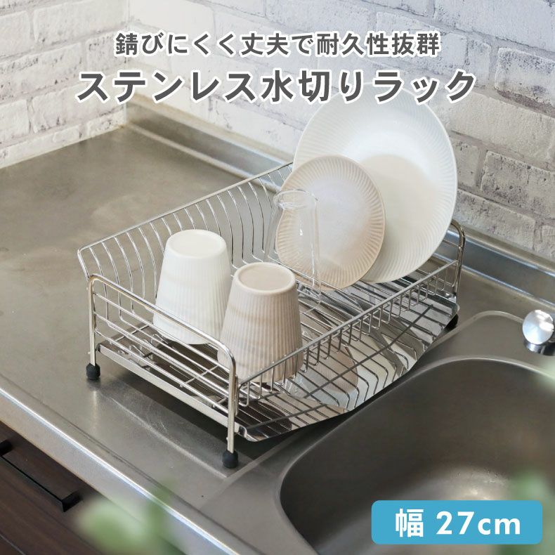 水切りラック | ステンレス1段水切りラック