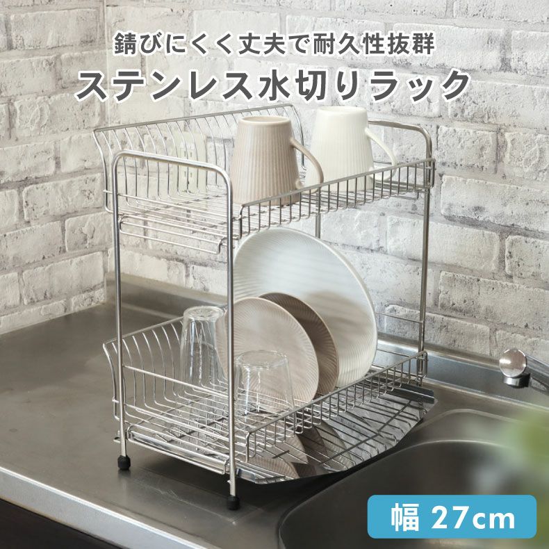 水切りラック | ステンレス2段水切りラック
