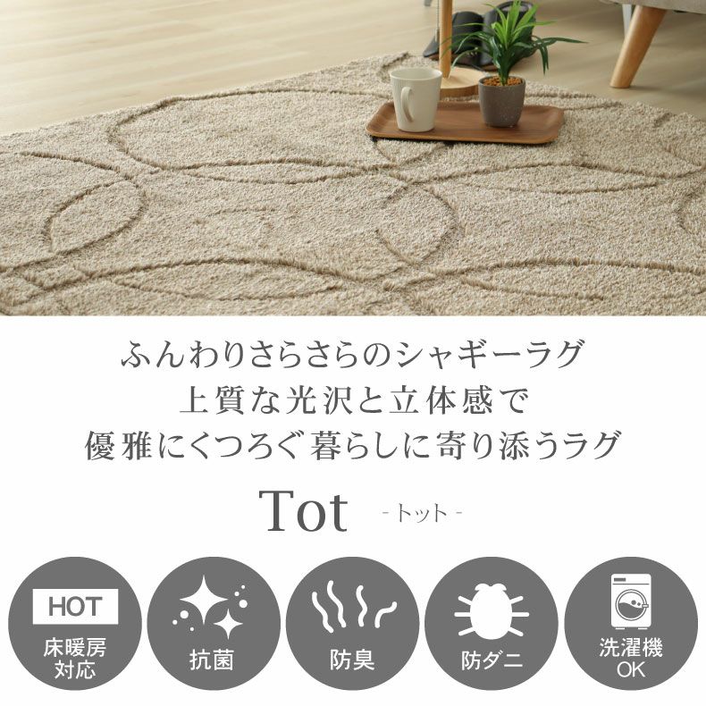 柄物・デザインラグ | 国産ラグ トット