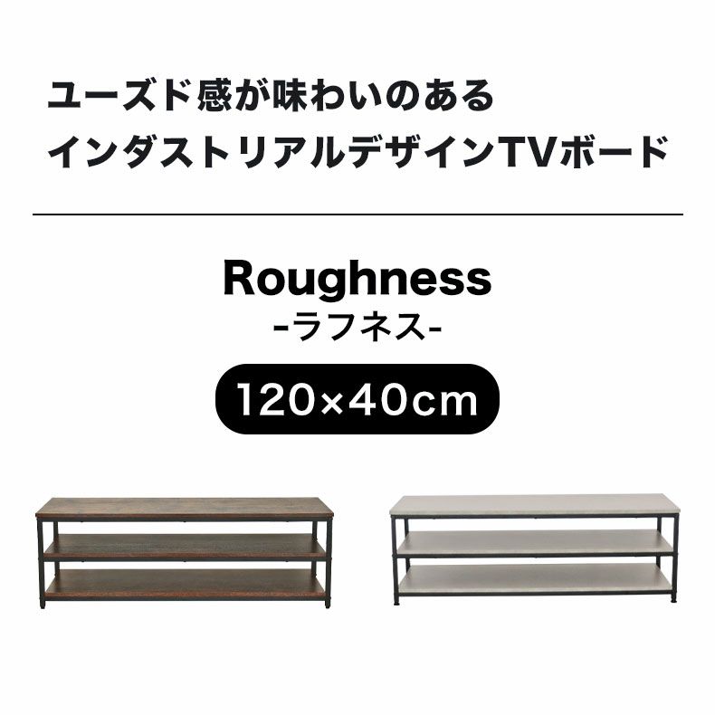 テレビ台・ロータイプ | 幅120cm テレビ台 ラフネス2