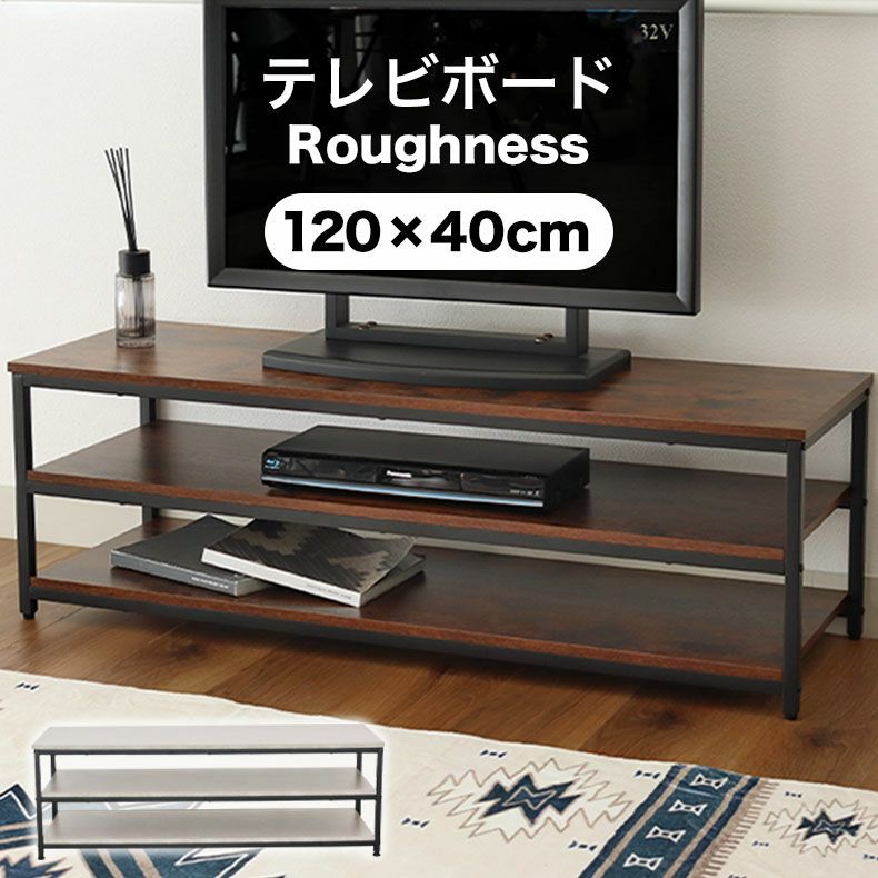 テレビ台・ロータイプ | 幅120cm テレビ台 ラフネス2