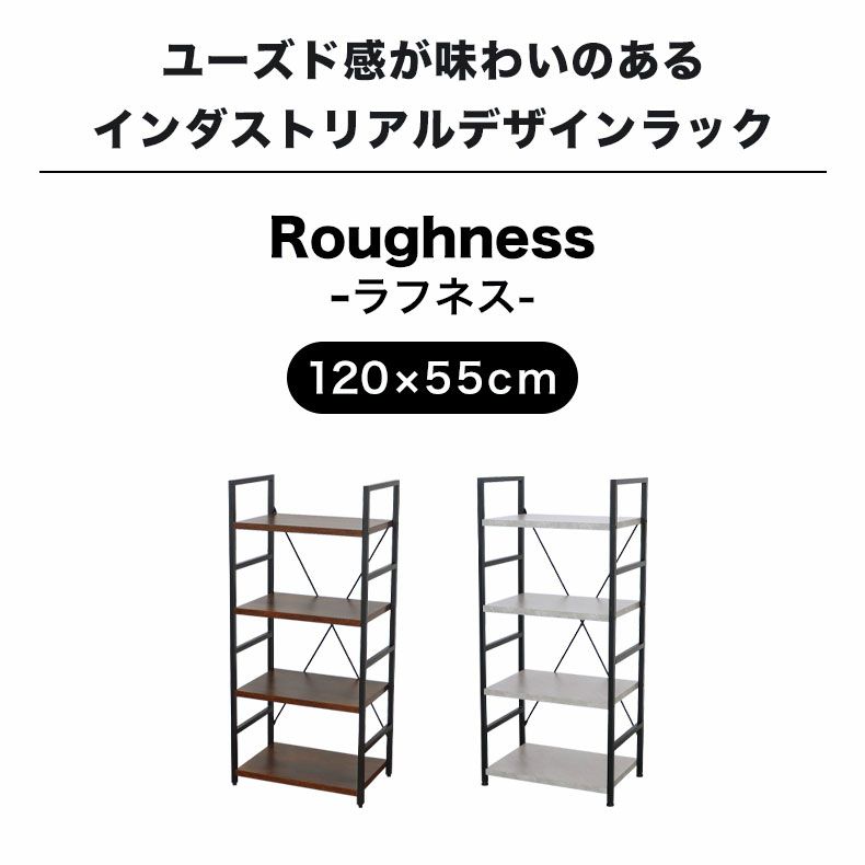 カラーボックス・オープンラック | 幅55cm 4段ラック ラフネス2