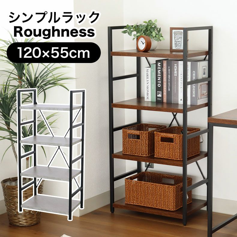 幅55cm 4段ラック ラフネス2