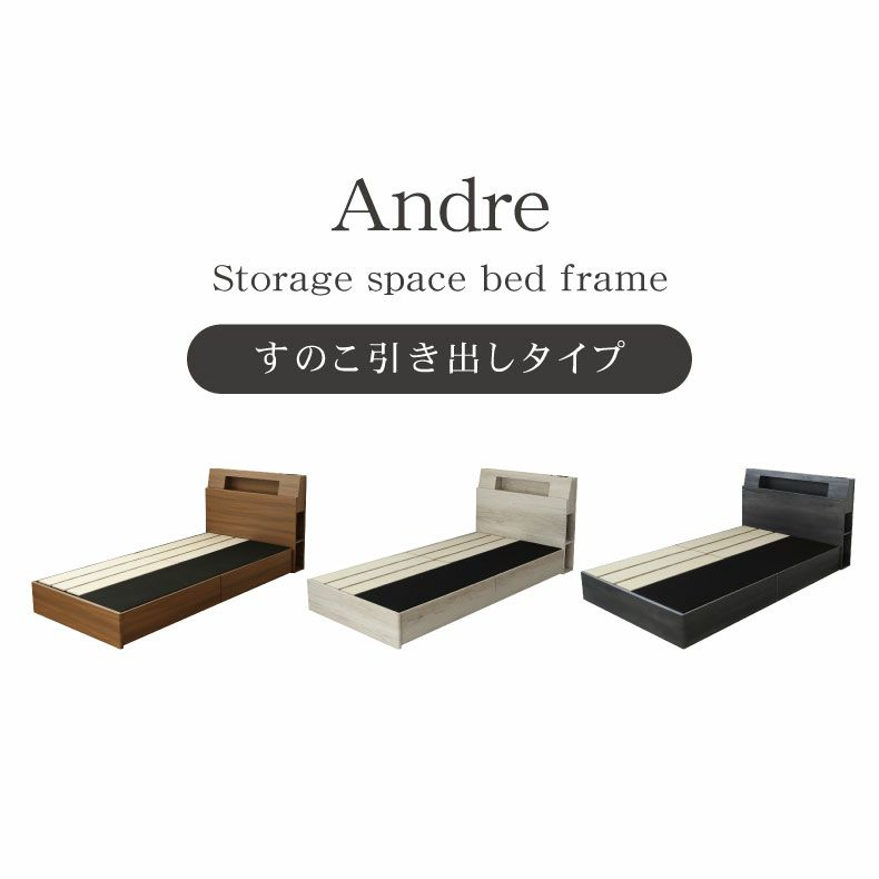 ベッドフレーム | すのこ床板引出付き アンドレ