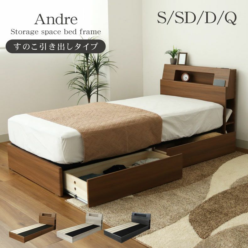 ベッドフレーム | すのこ床板引出付き アンドレ