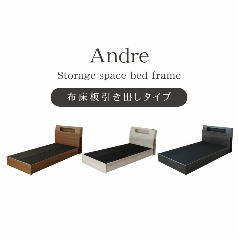 ベッドフレーム | 布床板引出付き アンドレ