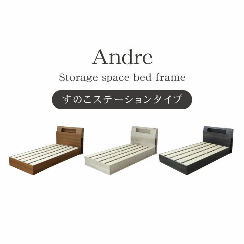 ベッドフレーム | すのこ床板箱型 アンドレ