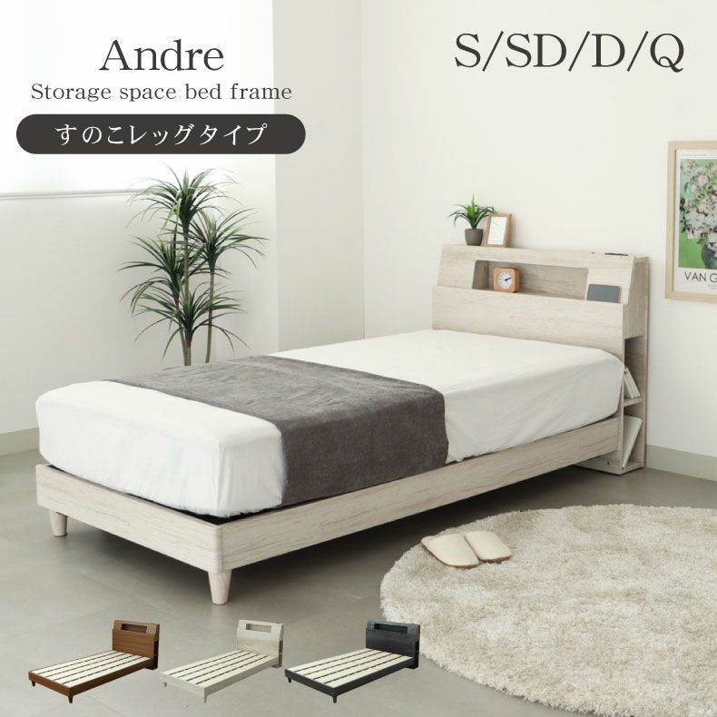 ベッドフレーム | すのこ床脚付き アンドレ
