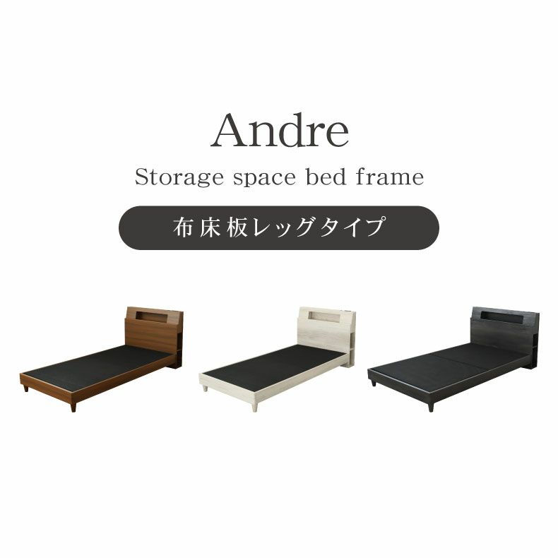 ベッドフレーム | 布床板脚付き アンドレ