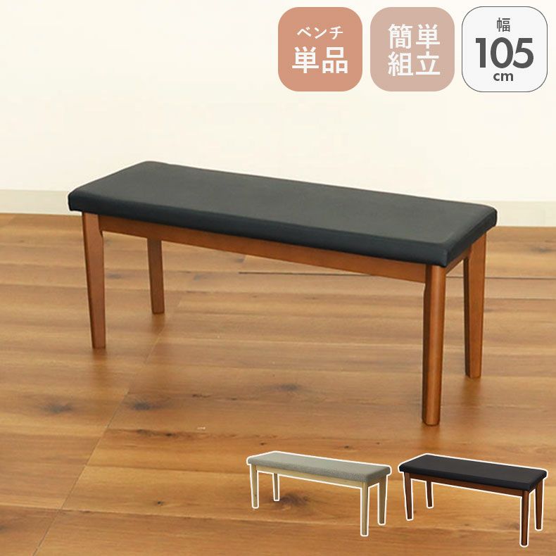ダイニングベンチ | 幅105cm ダイニングベンチ ハンク