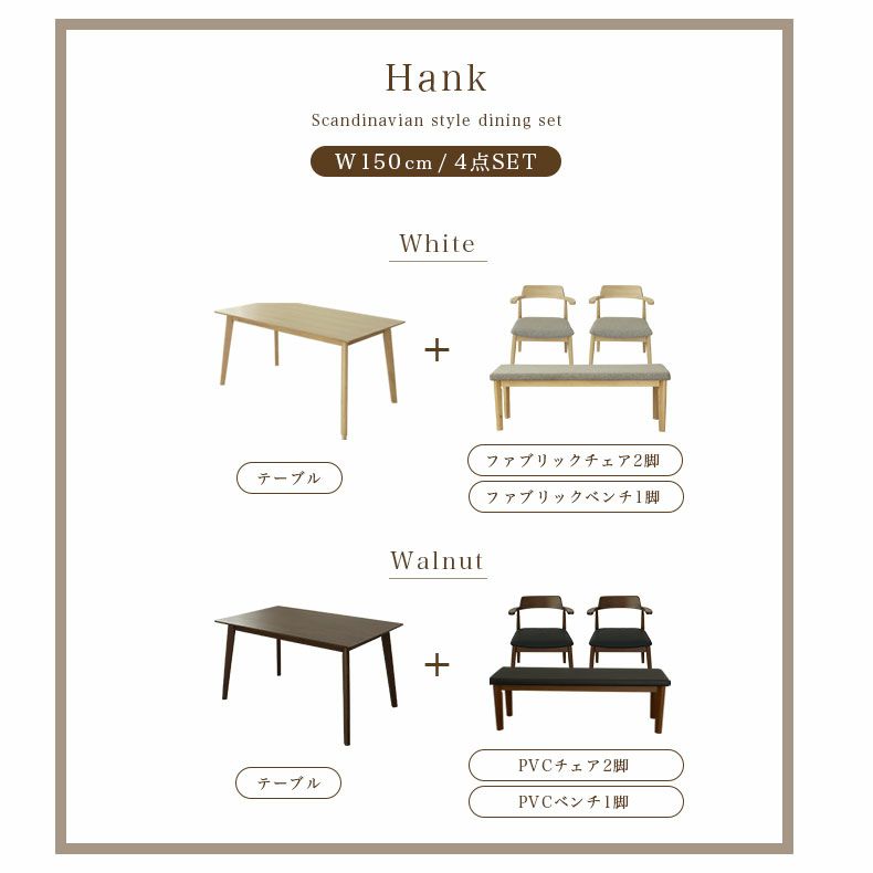 ダイニングテーブルセット4人用 | 幅150cmテーブル チェア2脚 ベンチ1脚セット ハンク