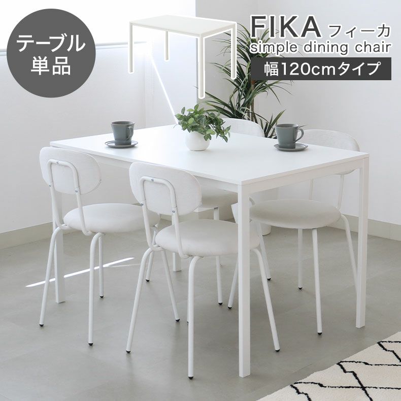 120ダイニングテーブル フィーカのサムネイル