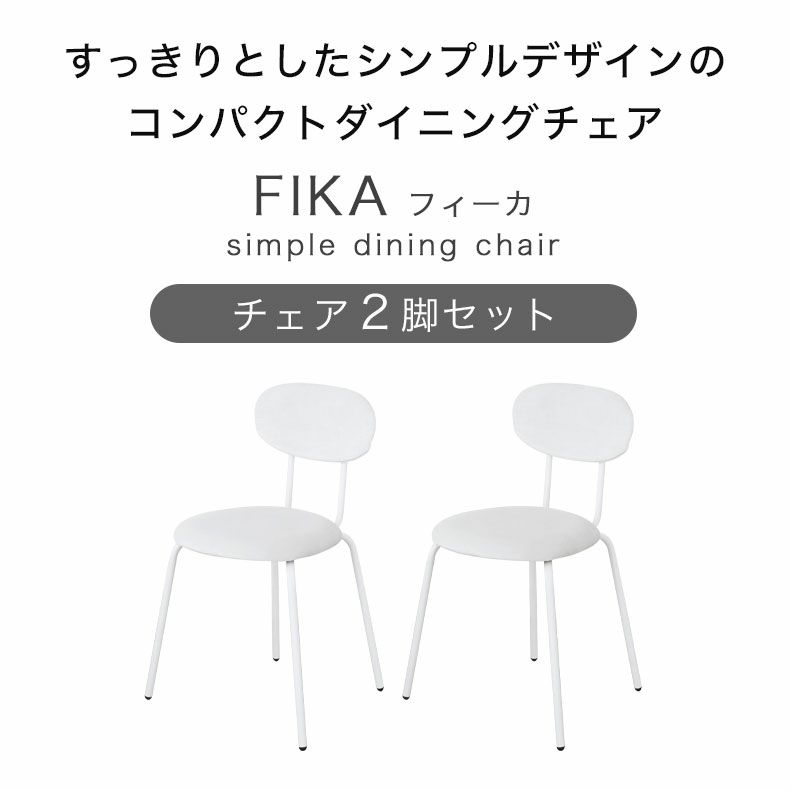 ダイニングチェア2脚セット フィーカ