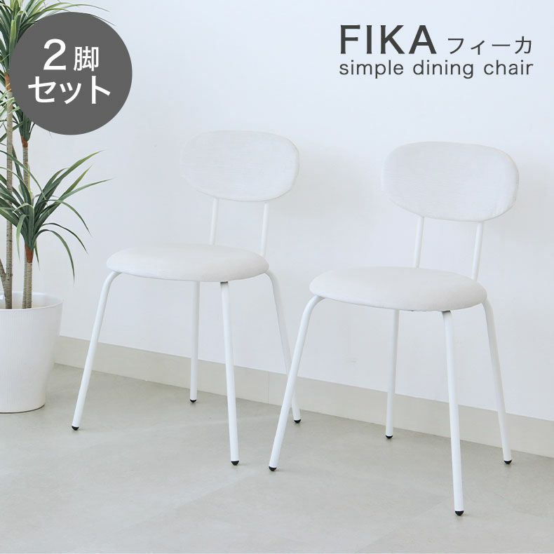 ダイニングチェア2脚セット フィーカ