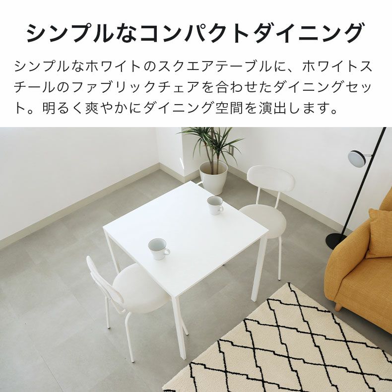 ダイニングテーブルセット2人用 | 75ダイニングセット フィーカ