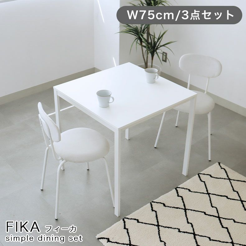 ダイニングテーブルセット2人用 | 75ダイニングセット フィーカ