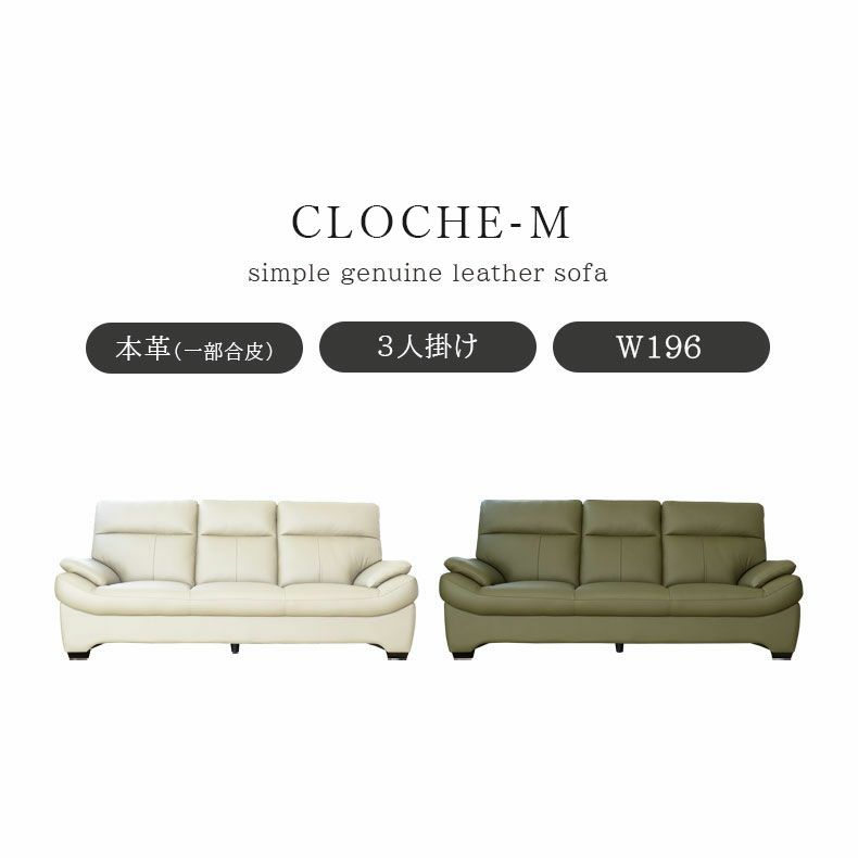 ３人掛けソファ | 3人掛けソファ クロッシュM