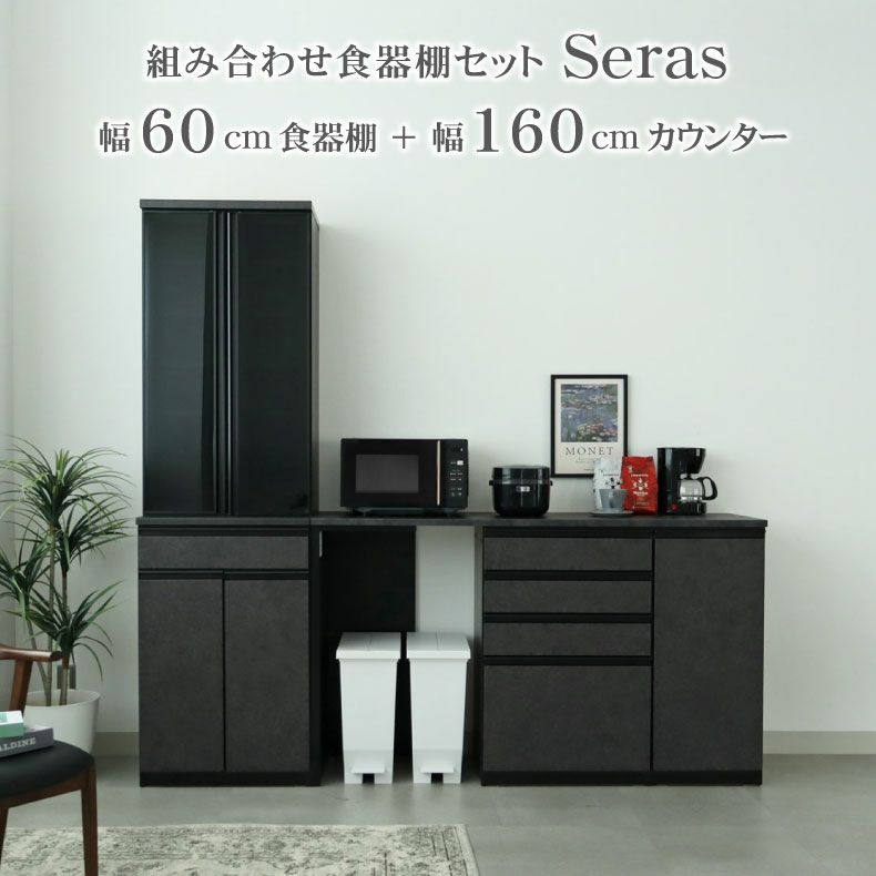 60食器棚＋160カウンター セラス