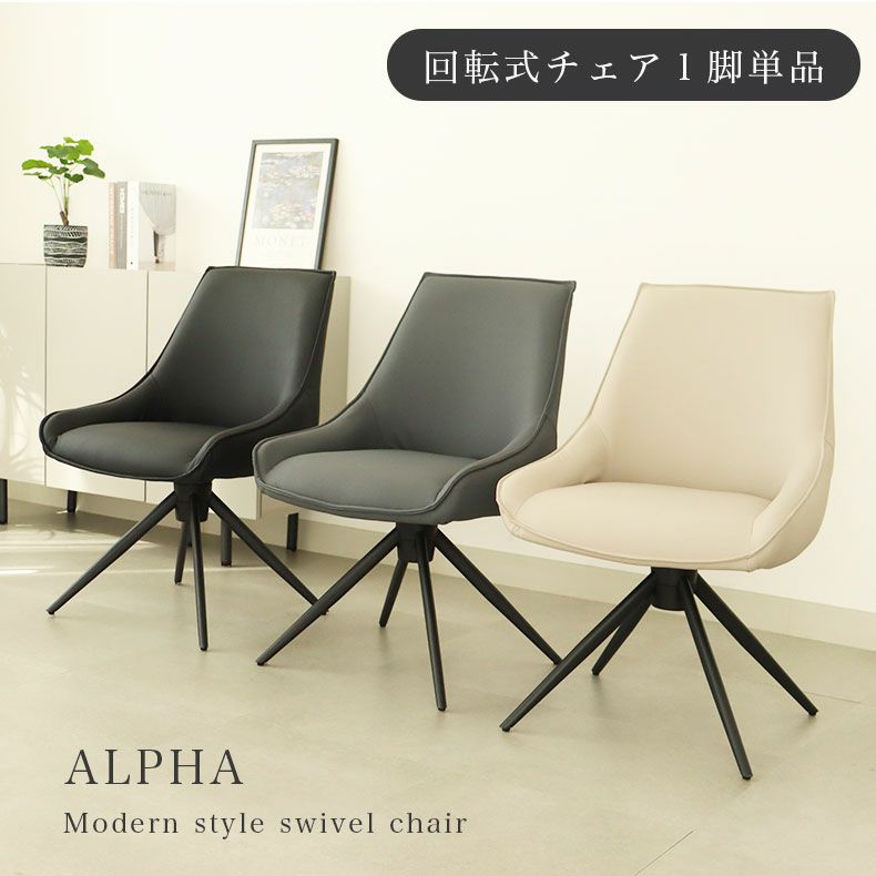 回転チェア アルファのサムネイル