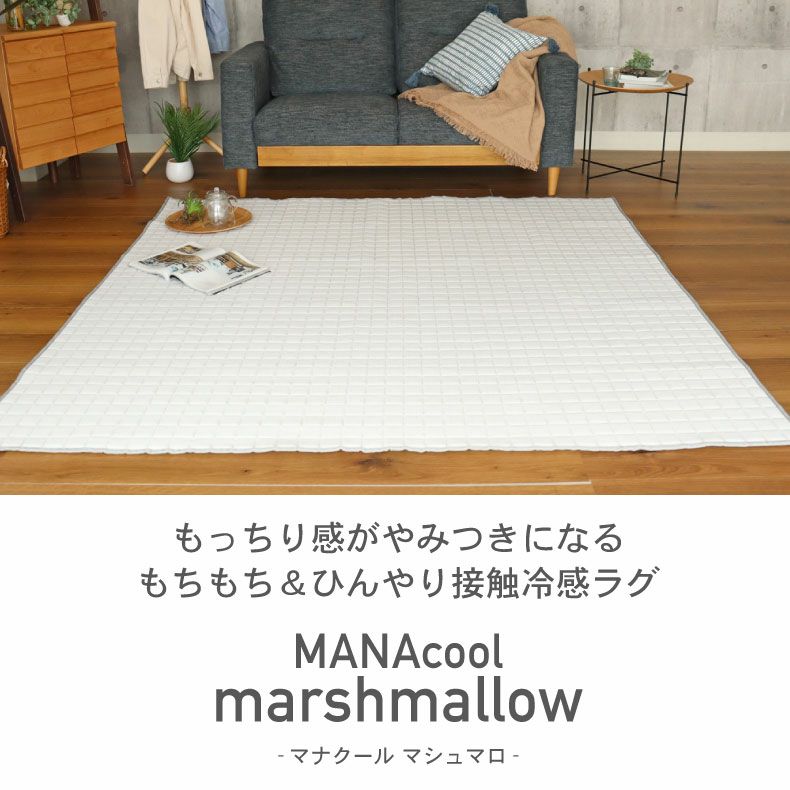 無地ラグ | 接触冷感ラグ マナクールマシュマロ