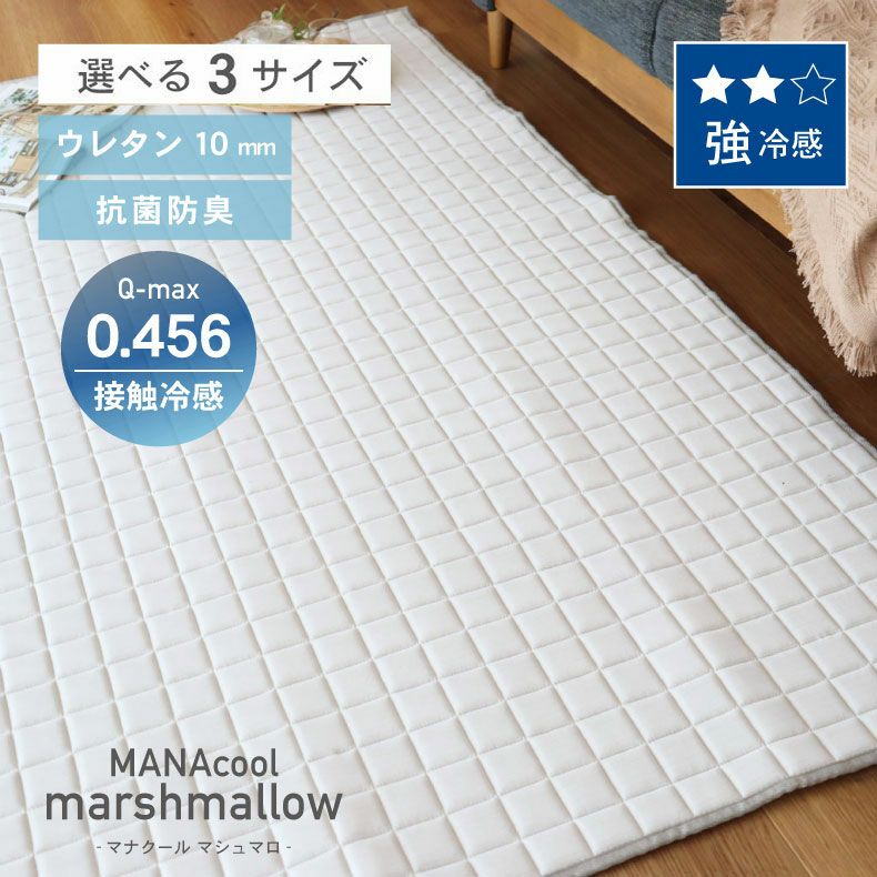 無地ラグ | 接触冷感ラグ マナクールマシュマロ