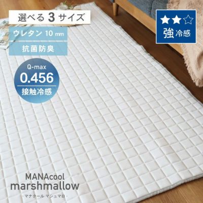 接触冷感ラグ マナクールマシュマロのサムネイル