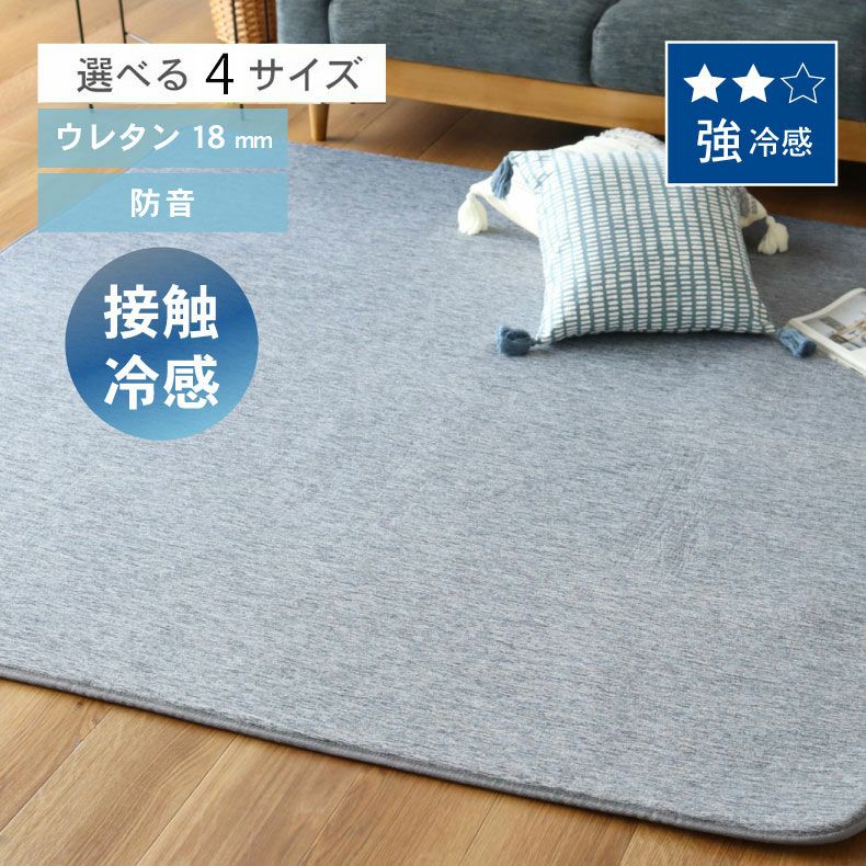 無地ラグ | 接触冷感ラグ マナクールグラ