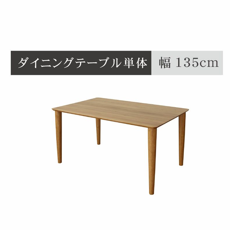 ダイニングテーブル | 4人用 幅135cm ダイニングテーブル エルヴァ